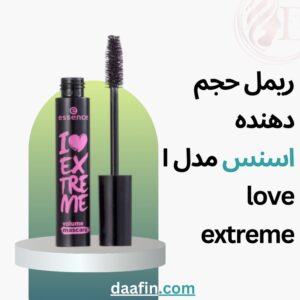 ریمل حجم دهنده اسنس مدل I love extreme