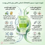 ژل شستشوی صورت سیمپل مدل refreshing