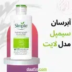 آبرسان سیمپل مدل لایت
