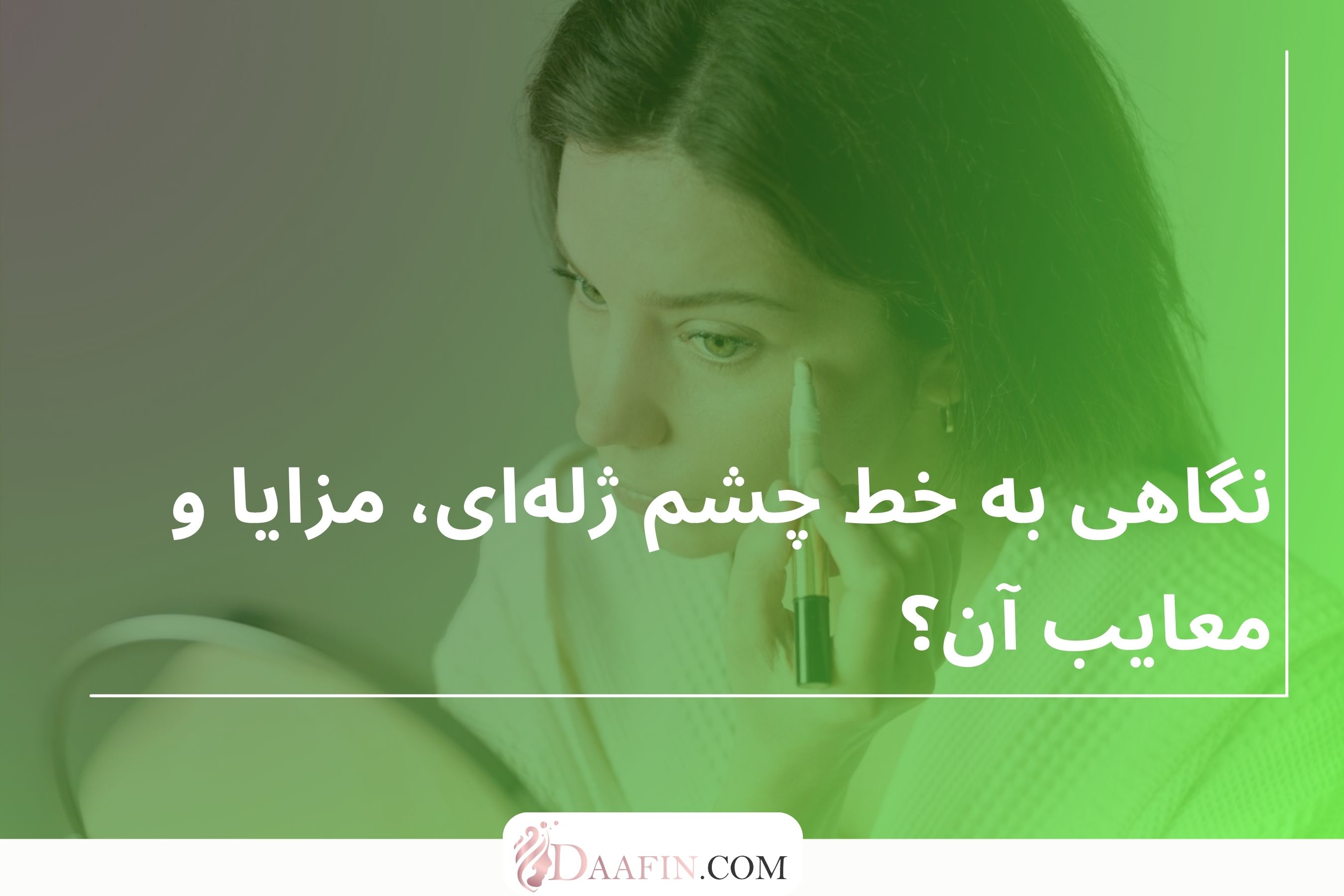 نگاهی به خط چشم ژلهای، مزایا و معایب آن؟