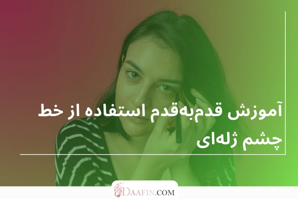 آموزش قدمبهقدم استفاده از خط چشم ژلهای