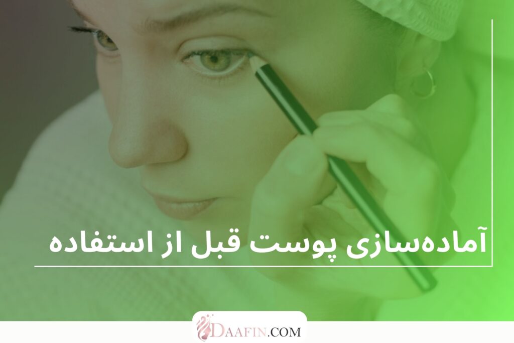 آمادهسازی پوست قبل از استفاده