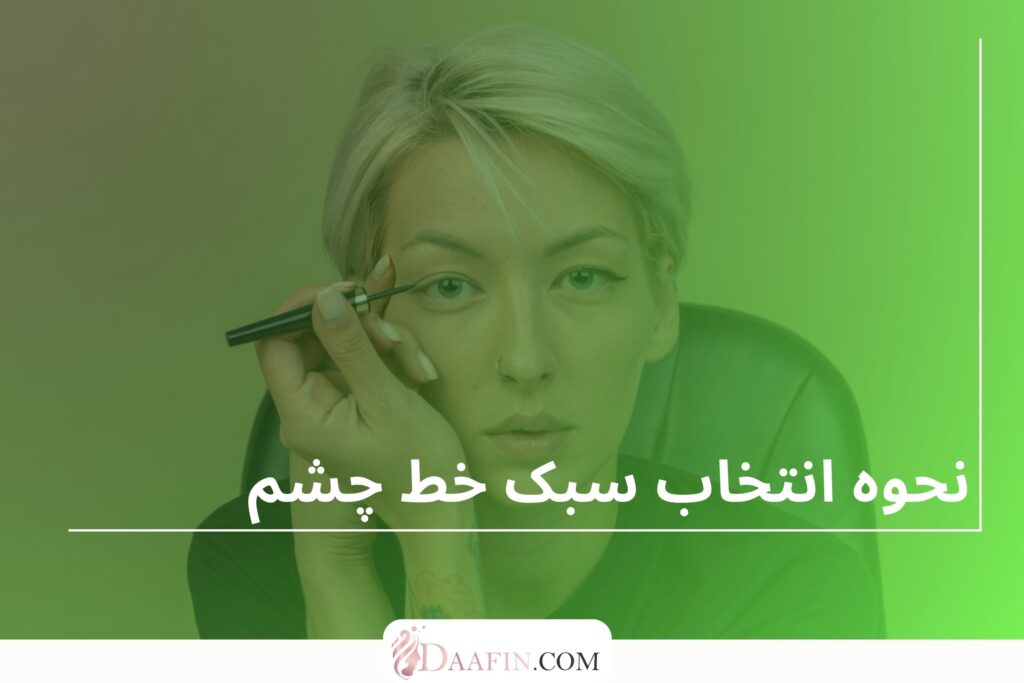 تکنیکهای استفاده از خط چشم ژلهای