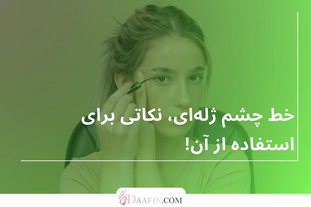 خط چشم ژلهای، نکاتی برای استفاده از آن!