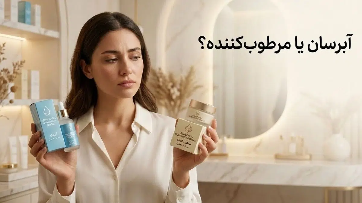 بین آبرسان و مرطوب کننده کدام یک را انتخاب کنیم!
