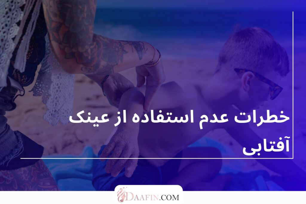 خطرات عدم استفاده از عینک آفتابی