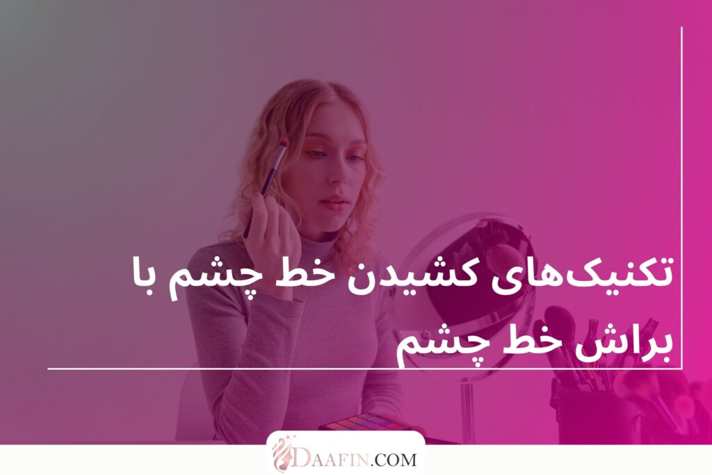 تکنیکهای کشیدن خط چشم با براش خط چشم