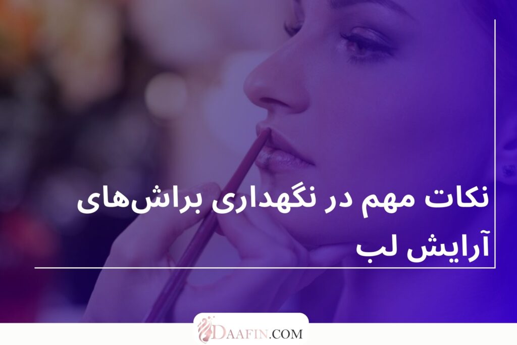 نکات مهم در نگهداری براشهای آرایش لب