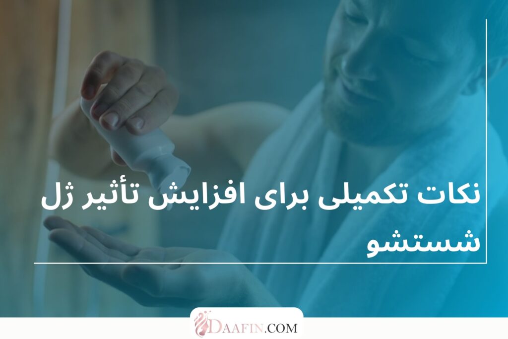 نکات تکمیلی برای افزایش تأثیر ژل شستشو