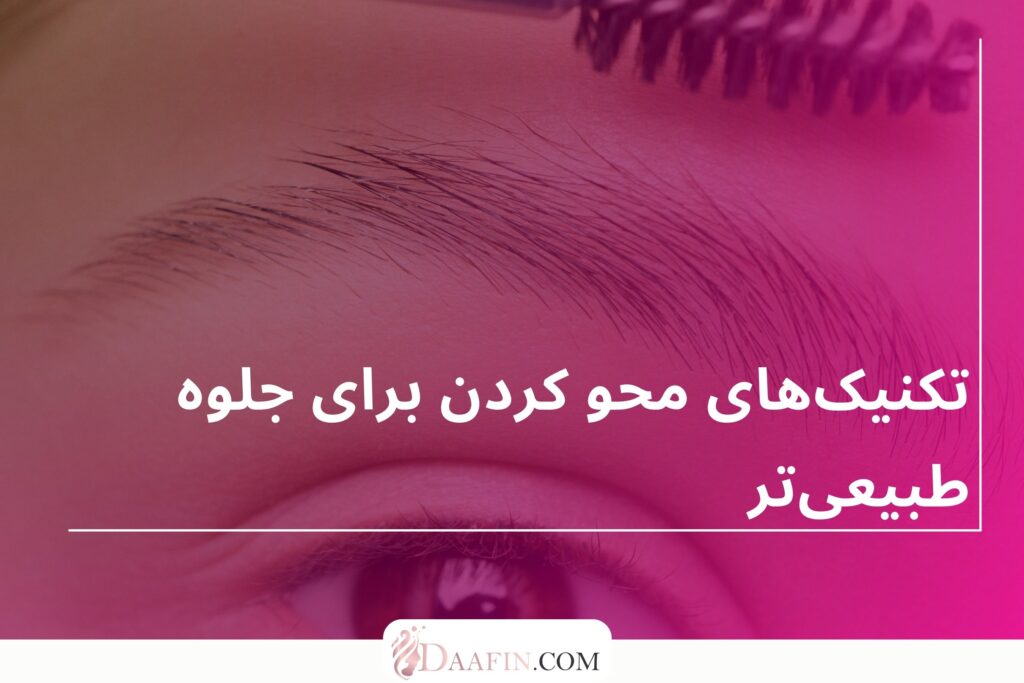 تکنیکهای محو کردن برای جلوه طبیعیتر