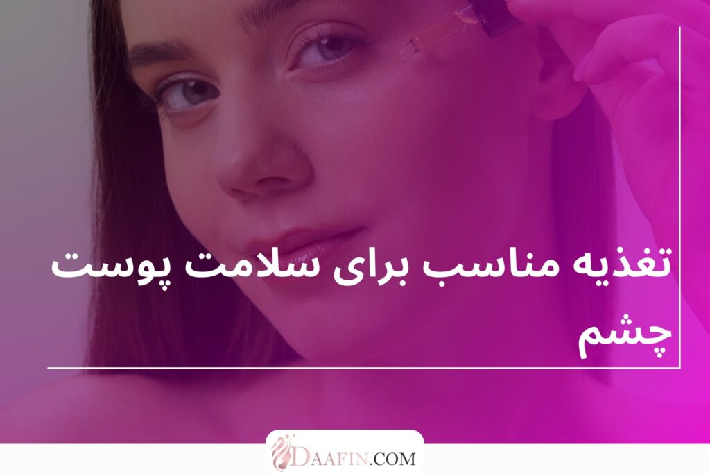 تغذیه مناسب برای سلامت پوست چشم