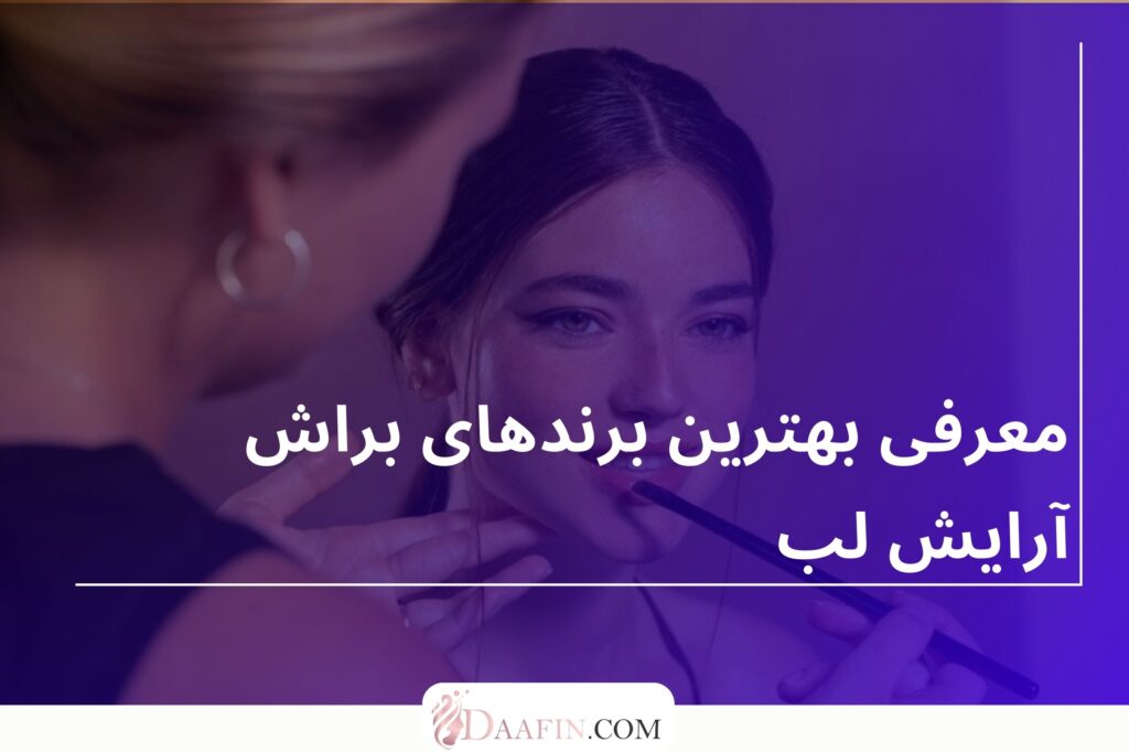معرفی بهترین برندهای براش آرایش لب