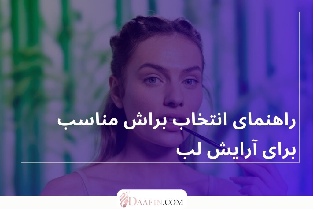 راهنمای انتخاب براش مناسب برای آرایش لب