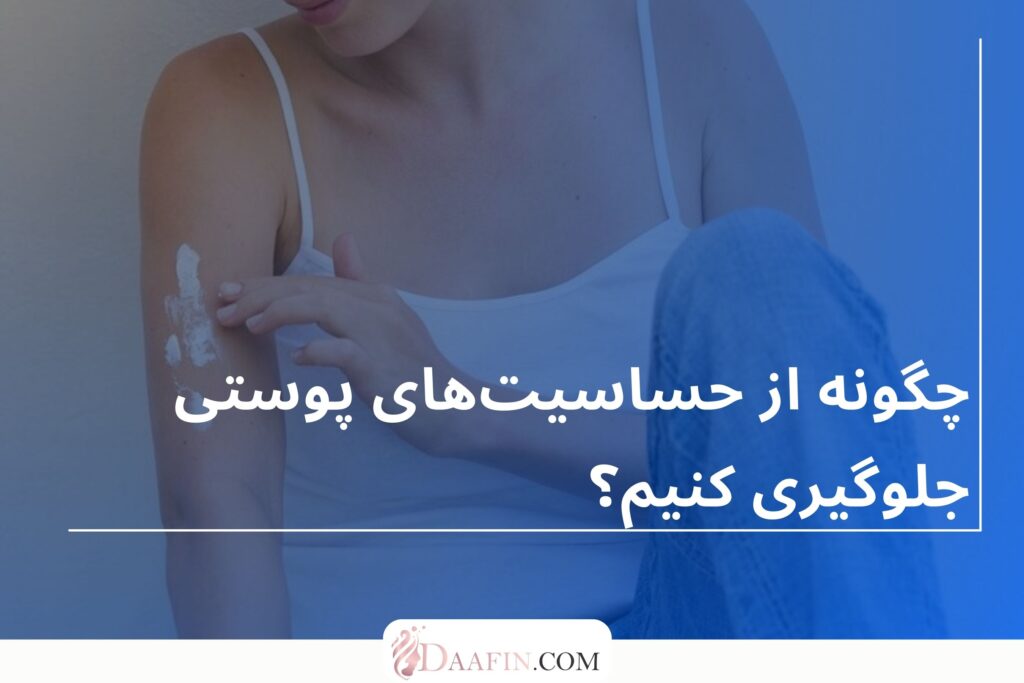 چگونه از حساسیت‌های پوستی جلوگیری کنیم؟