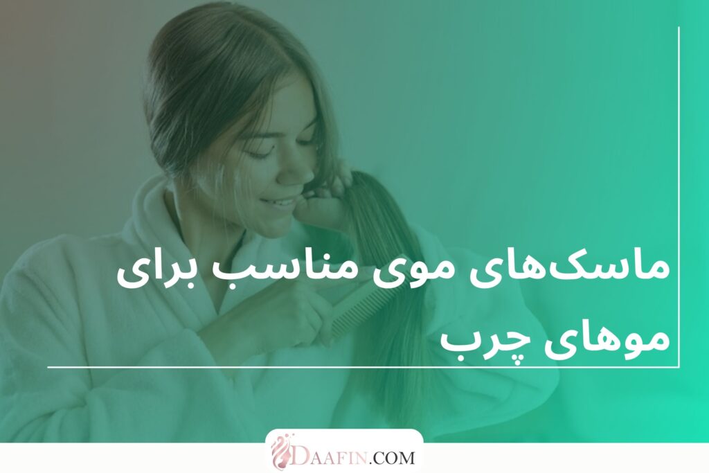 ماسکهای موی مناسب برای موهای چرب