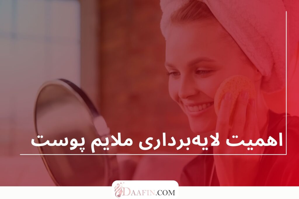 اهمیت لایهبرداری ملایم پوست