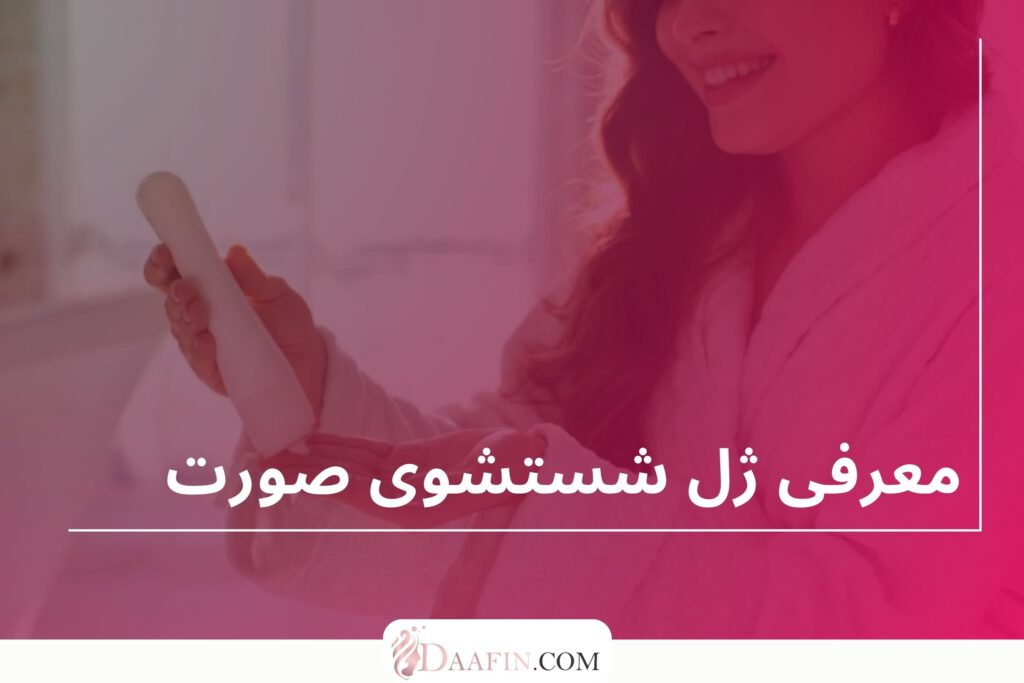 معرفی ژل شستشوی صورت