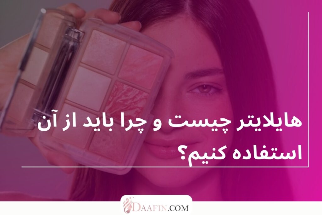 هایلایتر چیست و چرا باید از آن استفاده کنیم؟