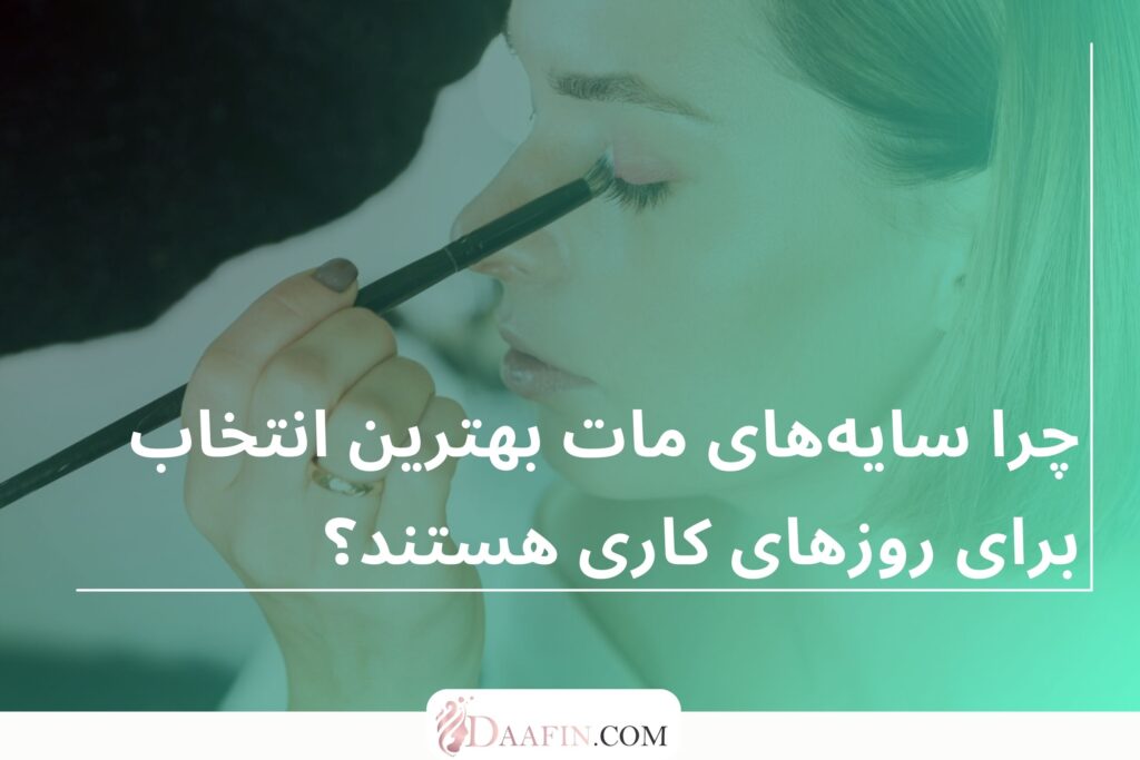 چرا سایههای مات بهترین انتخاب برای روزهای کاری هستند؟