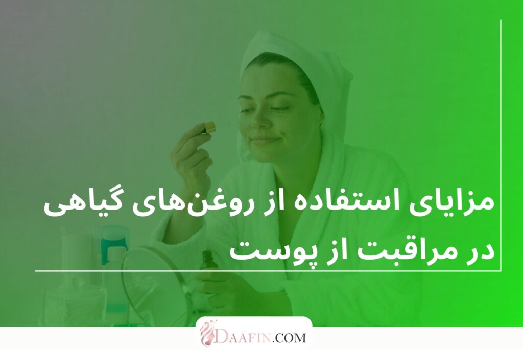 مزایای استفاده از روغنهای گیاهی در مراقبت از پوست