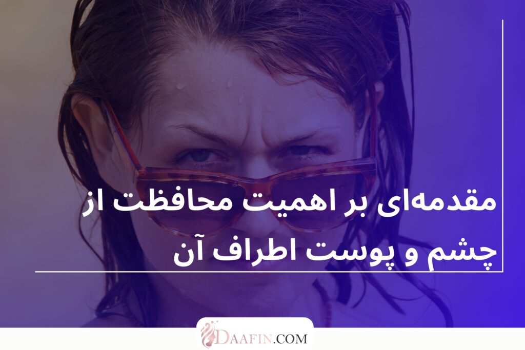 مقدمهای بر اهمیت محافظت از چشم و پوست اطراف آن