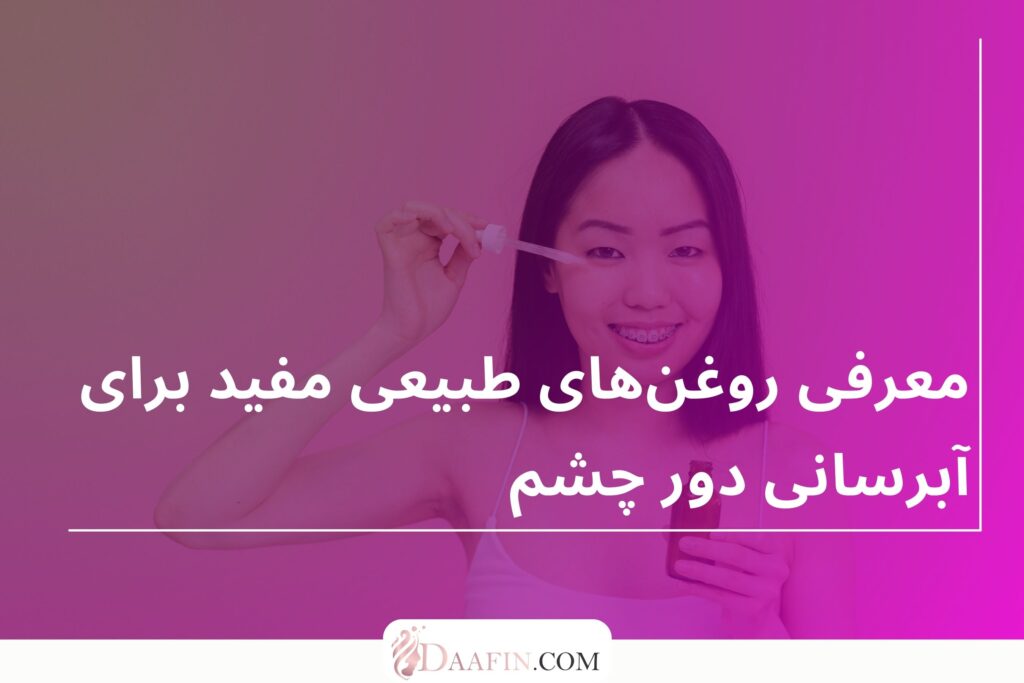 معرفی روغن‌های طبیعی مفید برای آبرسانی دور چشم