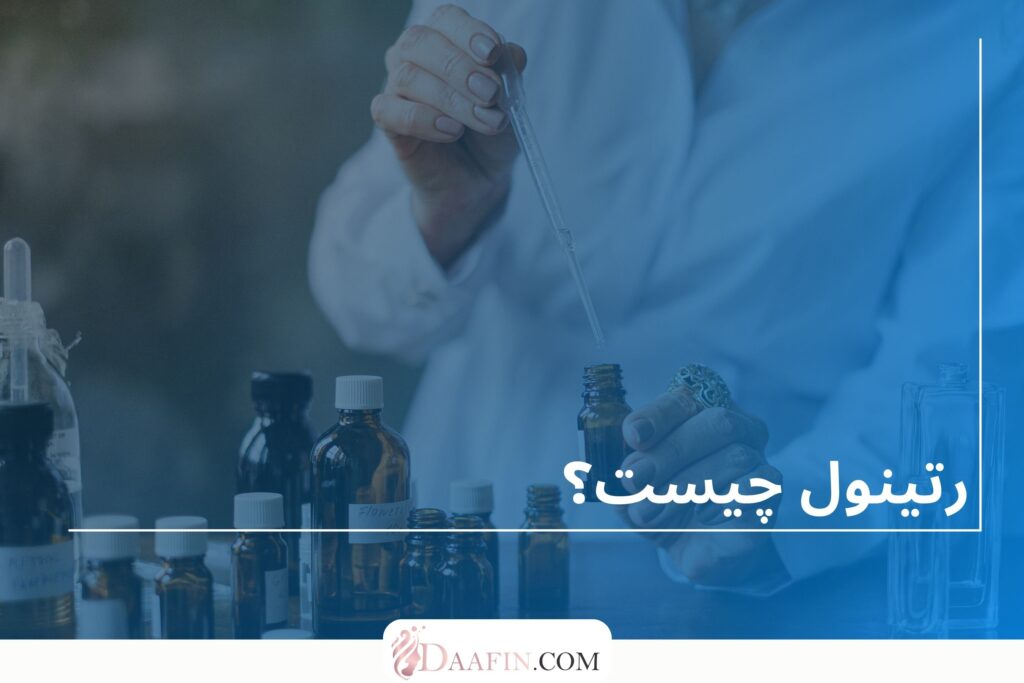 رتینول چیست؟