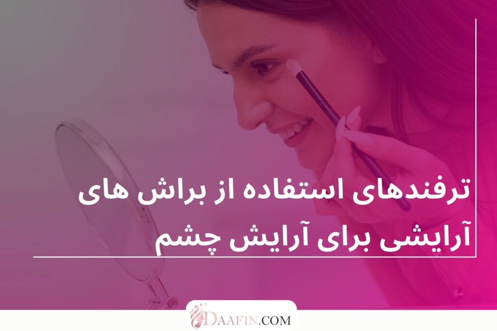ترفندهای استفاده از براش های آرایشی برای آرایش چشم