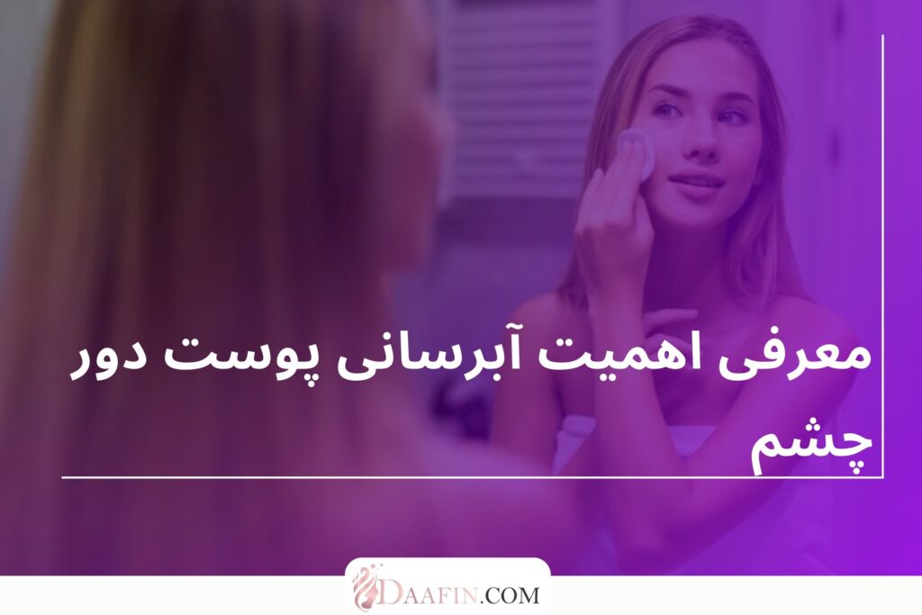 معرفی اهمیت آبرسانی پوست دور چشم