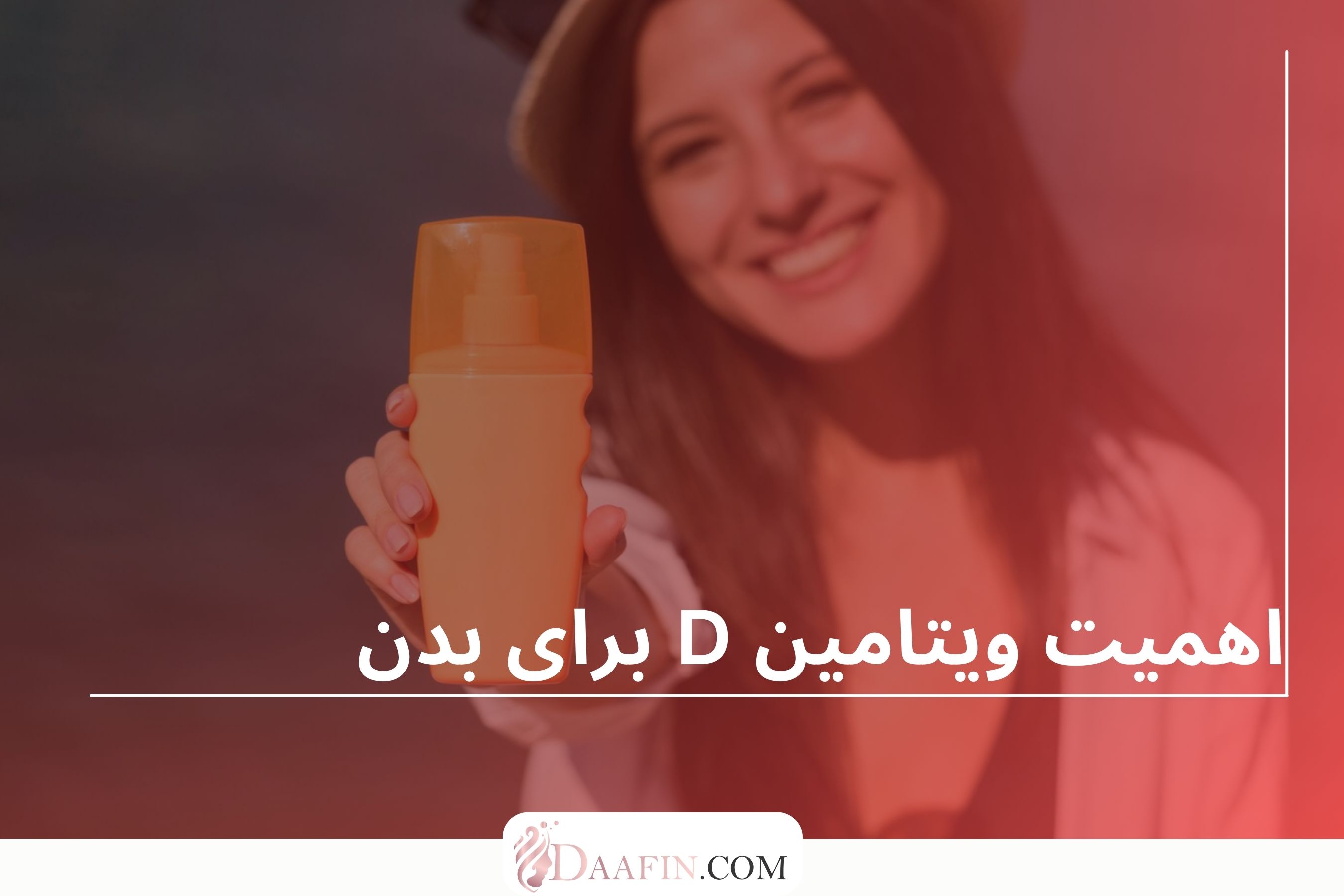 اهمیت ویتامین D برای بدن