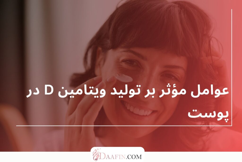 عوامل مؤثر بر تولید ویتامین D در پوست