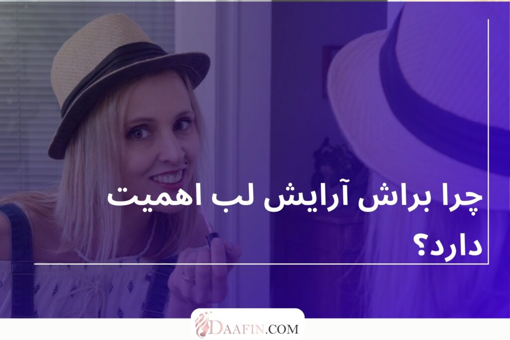 چرا براش آرایش لب اهمیت دارد؟