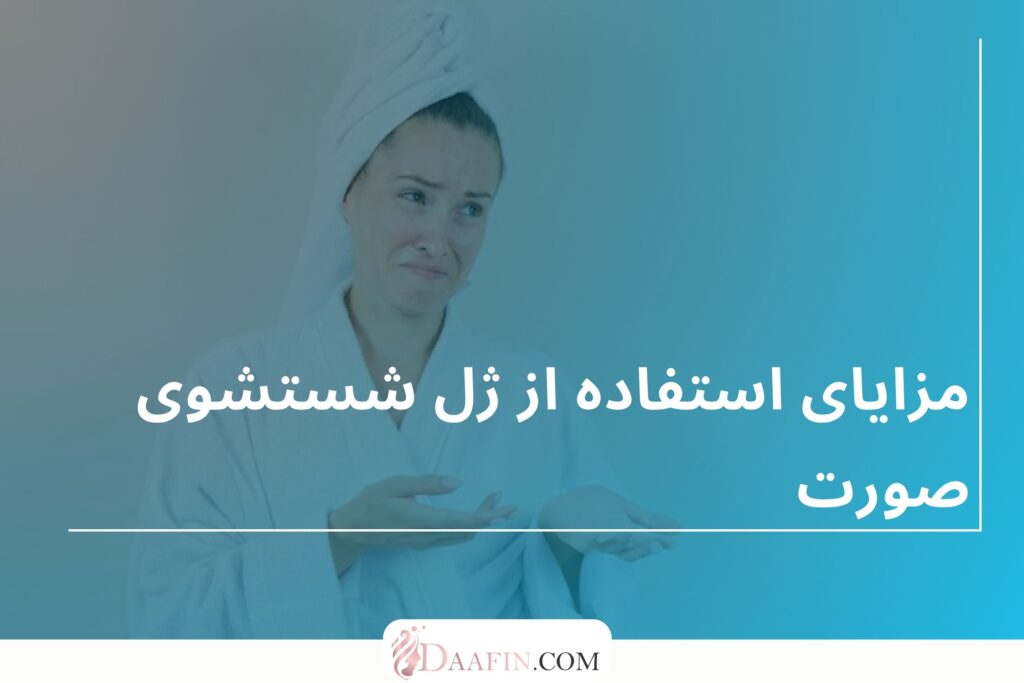 مزایای استفاده از ژل شستشوی صورت