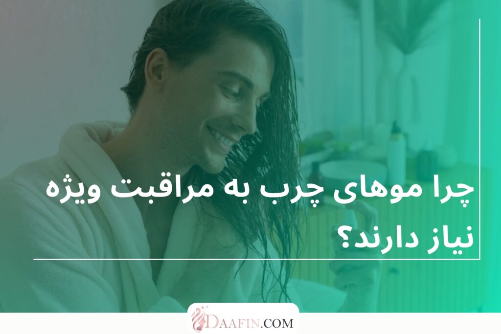 چرا موهای چرب به مراقبت ویژه نیاز دارند؟