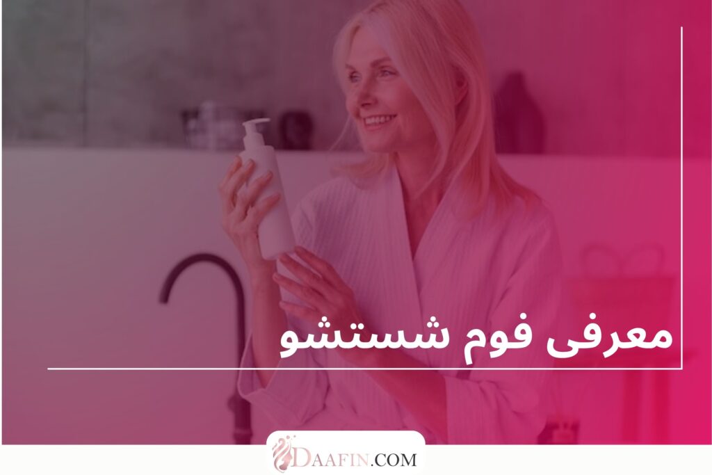 معرفی فوم شستشو