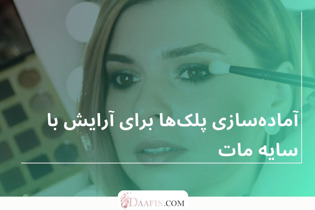 آمادهسازی پلکها برای آرایش با سایه مات