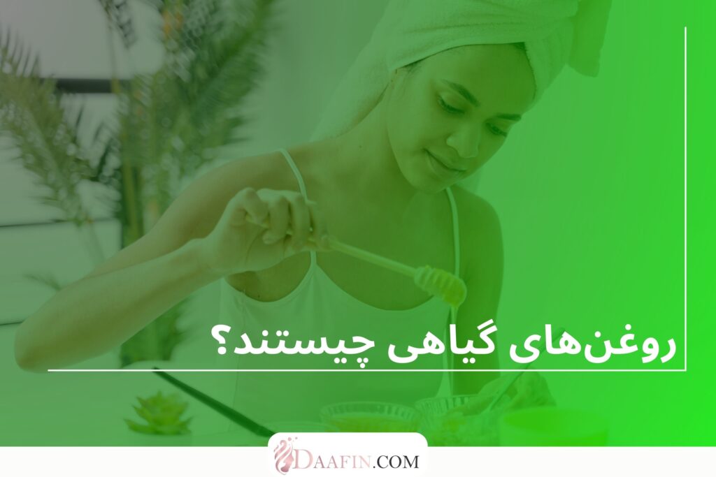 روغنهای گیاهی چیستند؟