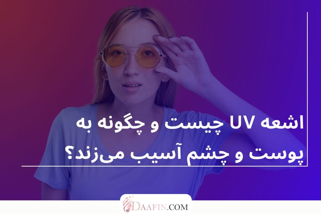 اشعه UV چیست و چگونه به پوست و چشم آسیب میزند؟