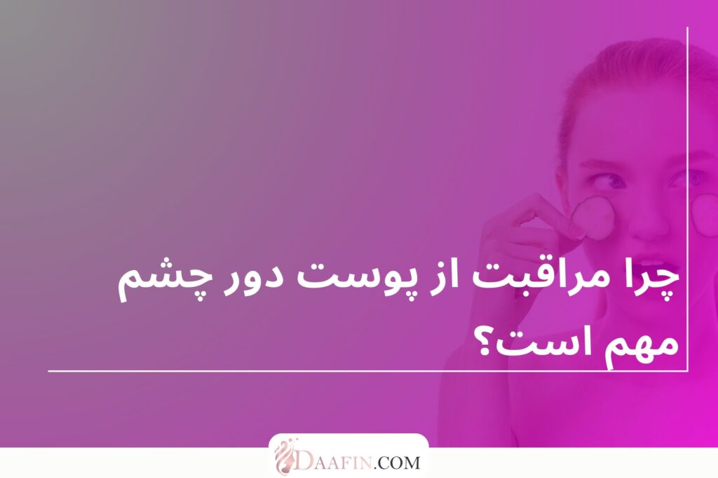 چرا مراقبت از پوست دور چشم مهم است؟