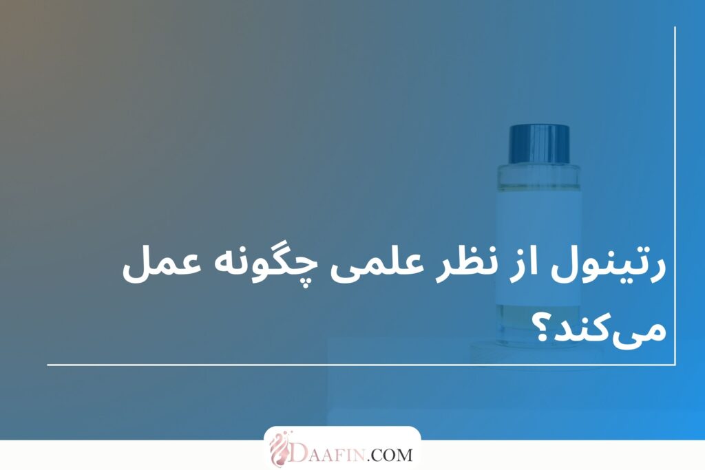 رتینول از نظر علمی چگونه عمل میکند؟