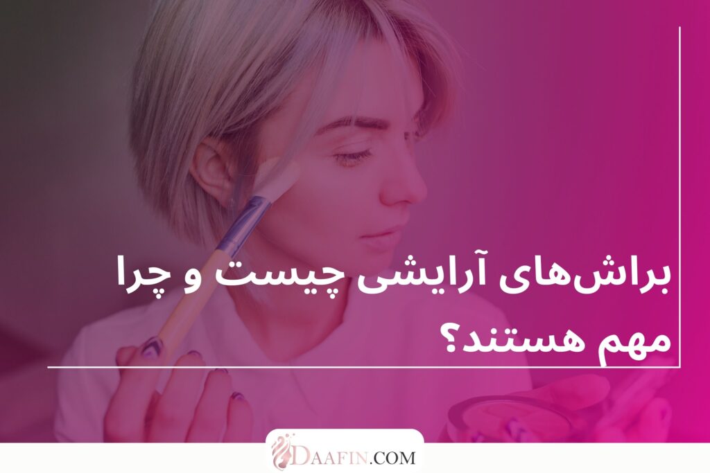 براشهای آرایشی چیست و چرا مهم هستند؟