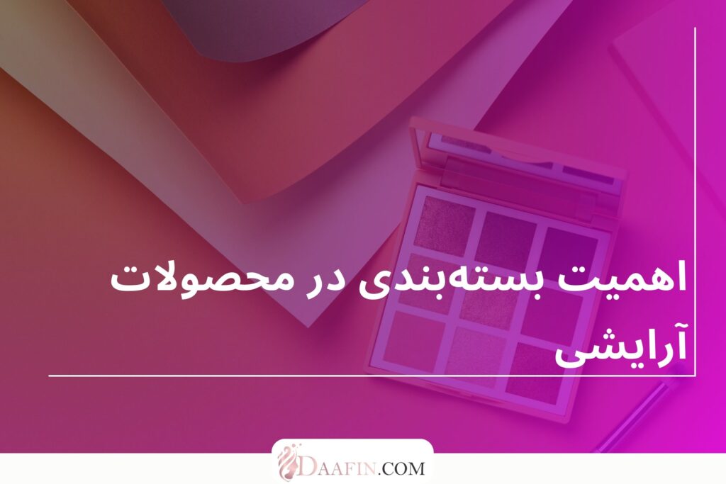 اهمیت بستهبندی در محصولات آرایشی