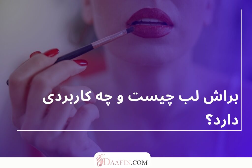 براش لب چیست و چه کاربردی دارد؟
