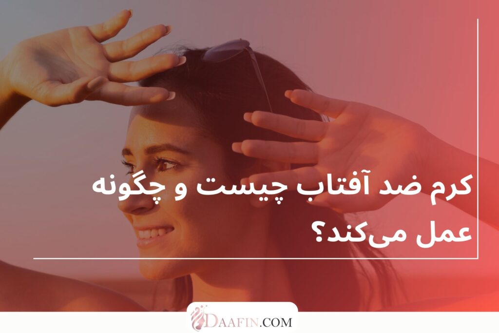 کرم ضد آفتاب چیست و چگونه عمل میکند؟