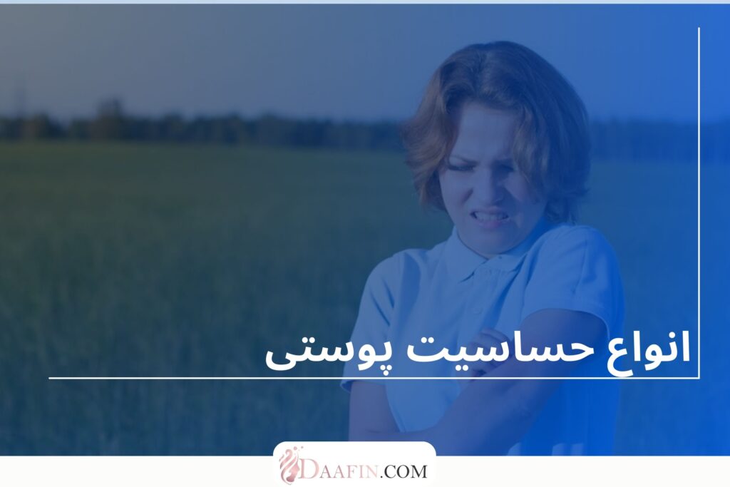 انواع حساسیت پوستی