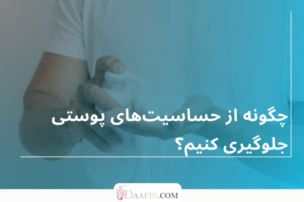 چگونه از حساسیتهای پوستی جلوگیری کنیم؟