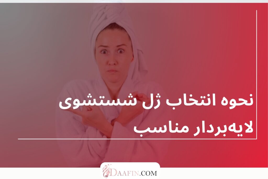 نحوه انتخاب ژل شستشوی لایهبردار مناسب
