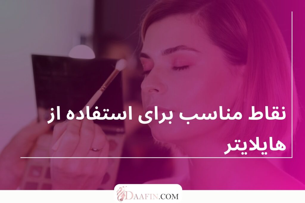 نقاط مناسب برای استفاده از هایلایتر