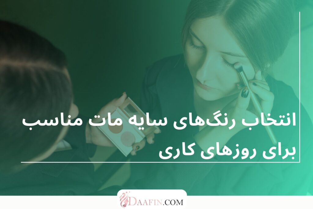 انتخاب رنگهای سایه مات مناسب برای روزهای کاری