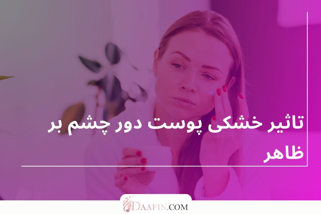 تاثیر خشکی پوست دور چشم بر ظاهر